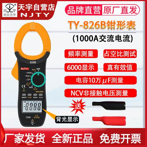 南京天宇TY-826D1000A直流数字钳形表826B电流表多功能钳形万用表