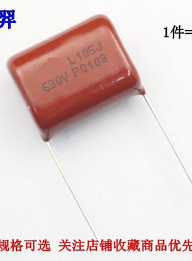 CBB薄膜电容 630V 105J 630V 105K 1UF 105K 1U0J脚距P22mm(10只)