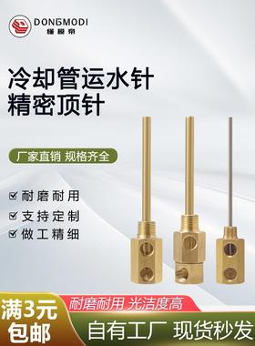 冷却管运水针SWCP11/12 SWCT12 MLC MLCP MLCS WCPM WCPPT系列