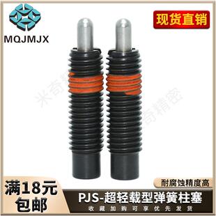弹簧柱塞PJS超轻载型钢伸缩销MT339弹顶丝定位柱螺栓PJG PJH PJL