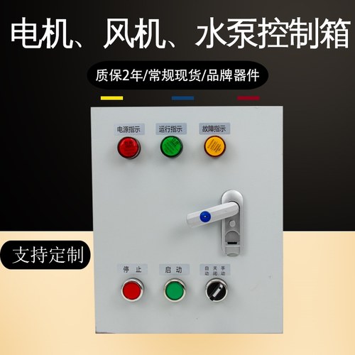 三相电机风机水泵消防控制箱2.2KW4kw电机热过载保配电箱浮球水位
