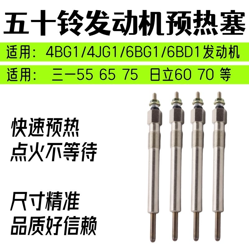 挖机配件 三一日立住友五十铃4BG1/4JG1/6BG1/6BD1发动机预热塞器