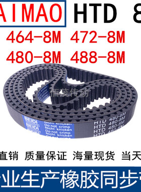 同步皮带464-8M 472-8M 480-8M 488-8M橡胶同步带同步带轮传动带