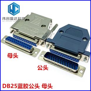 DB25外壳公头/针 母头/孔焊线 公座 母座 U形脚 2排25芯