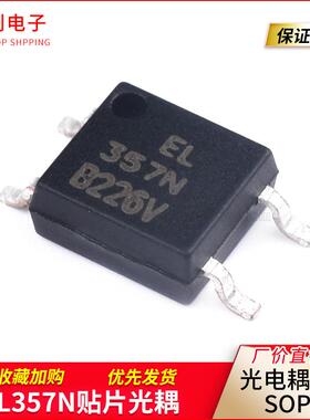 贴片 原装台湾亿光光耦 EL357N-C EL357C 光电耦合器 SOP-4