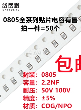 0805 2.2NF 50V 100V 222J 2200PF 5% NPO COG贴片陶瓷电容2012