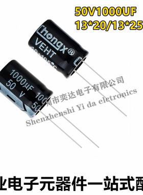 50V1000UF 直插电解电容1000UF 50V 13X25MM 13X21MM