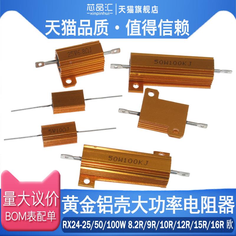 RX24-25W/50W/100W 黄金铝壳电阻8.2R 9R 10R 12R 15R 16R 欧