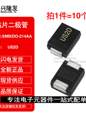 (10个)贴片快恢复二极管 US2D HER203 SMB DO-214AA 2A/200V 全新