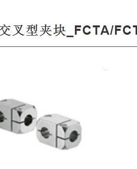 T-交叉型夹块_FCTA/FCTS