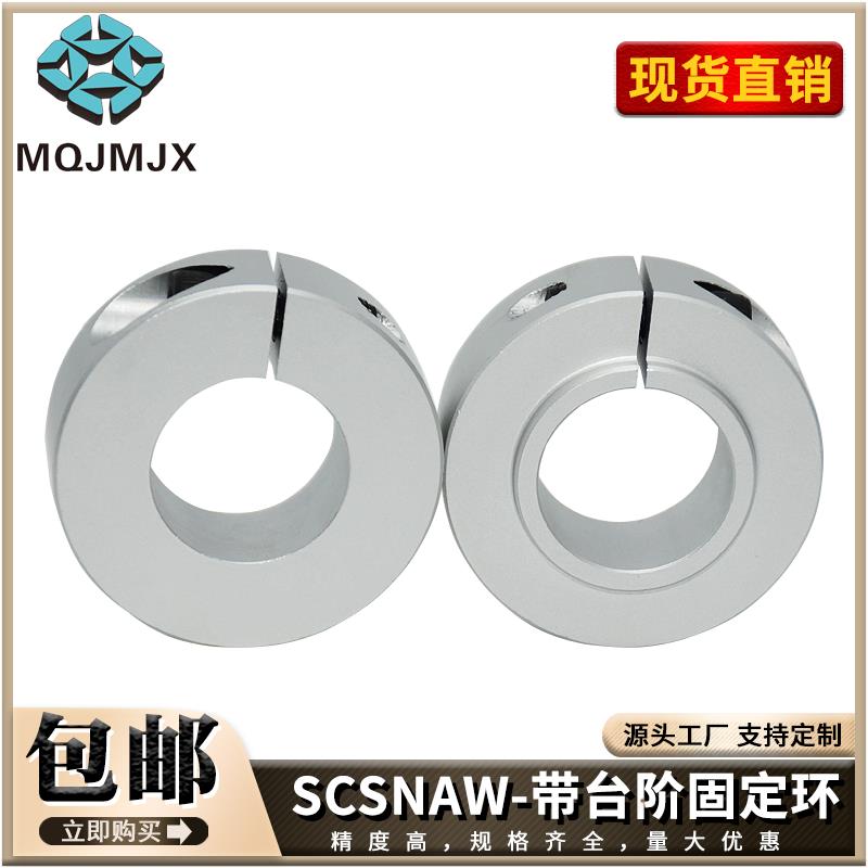 SCSLAW口罩机光轴固定环带台阶调节环夹紧环挡圈SCSNAW开口SCSRAW