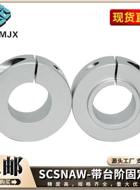 SCSLAW口罩机光轴固定环带台阶调节环夹紧环挡圈SCSNAW开口SCSRAW