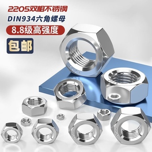 2205双相不锈钢8.8级高强度六角螺母螺帽DIN934螺M5M6M12M24 M48