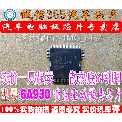6A930 大乌龟汽车发动机电脑板ME7喷油驱动芯片IC 诚信专营 现货