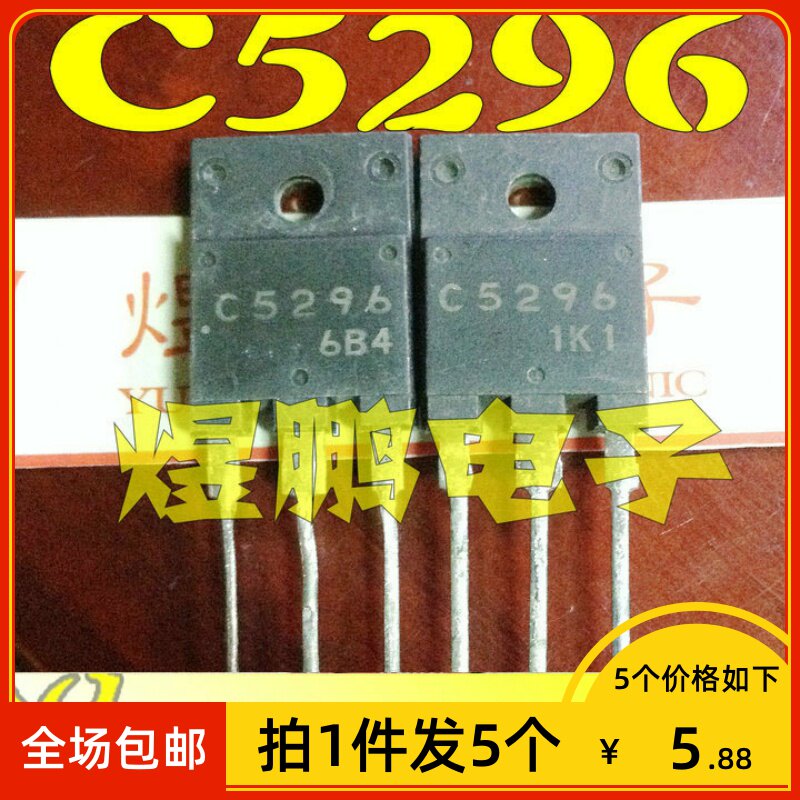 【拍1件发5个】原装进口拆机 2SC5296 C5296 电视机行输出晶体管