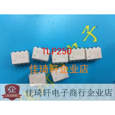 IGBT驱动光耦 隔离器TLP250 直插 DIP-8 光电耦合 TLP250(F)H