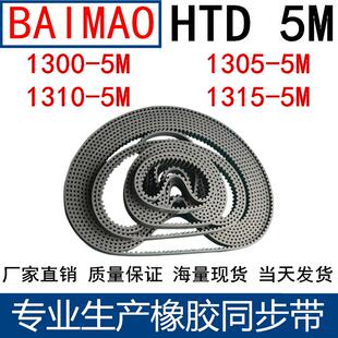 HTD 5M1315同步带 5M1300 5M1310 齿距5MM 5M1305 橡胶同步皮带