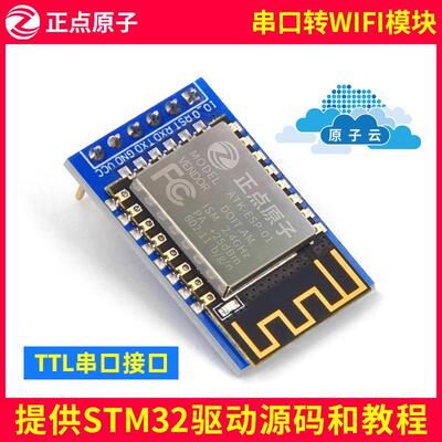 正点原子串口WIFI模块ATK-ESP8266透传转物联网无线通信开发板
