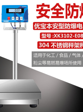 XK3102-E0833优宝本安型防爆电子台称/304不锈钢秤架/30k-300kg