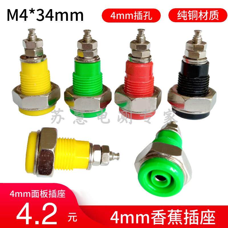 纯铜接线柱4mm香蕉插座M4*34mm大电流30A面板接线端子插香蕉插头