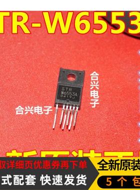 全新进口原装 STRW6553A STR-W6553A STRW6553 电源模块