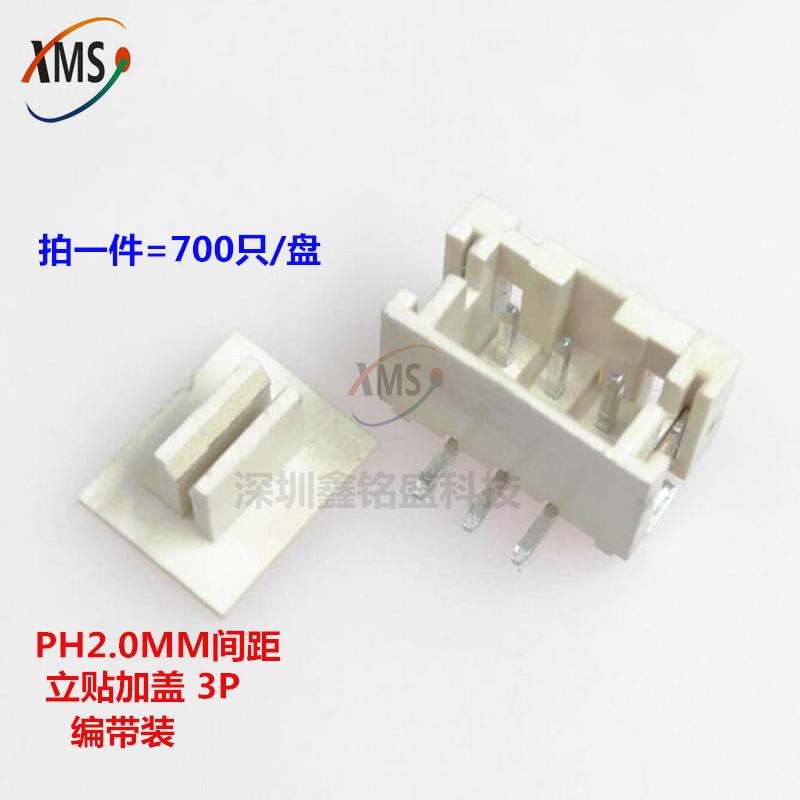 PH2.0MM间距 连接器 3P 立贴带盖 贴片插座 编带 拍一件=700只/盘