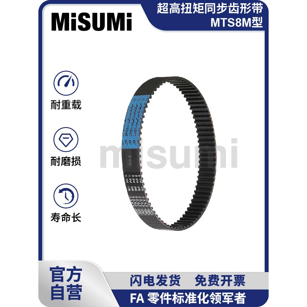 标准品 米思米 超高扭矩同步齿形带 MTS8M型 MISUMI