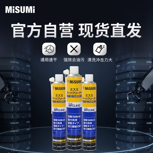 米思米工业清洗剂 速干零部件MPCL840（30个装/满足VOC标准）VM
