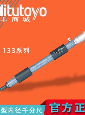 mitutoyo日本三丰单杠内径千分尺133-143 144 145146系列原装正品