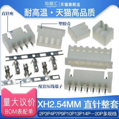 XH2.54接插件 插头+直针座+端子 XH-2P3P4P5P6P7P8P9P1016P-20P