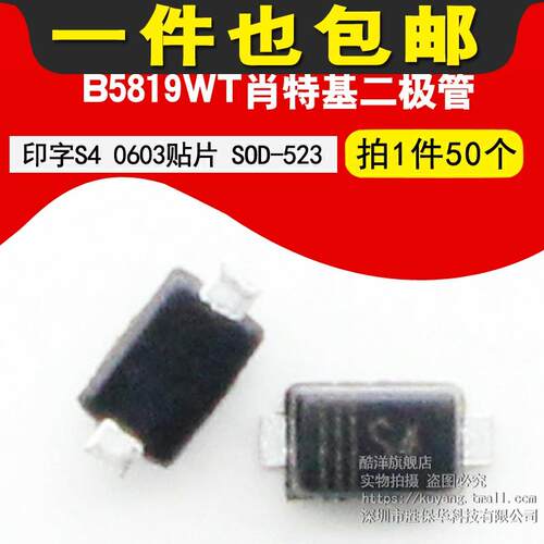 B5819WT 肖特基二极管 1N5819 印字S4 0603贴片SOD-523 (50个)