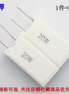 立式陶瓷水泥电阻 20W 0.3R R3J 5R 欧 5.1欧姆 5R1J 6.8R 6R8J J
