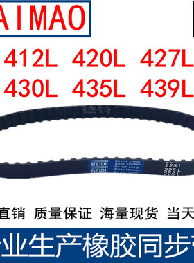 同步皮带412L 420L 427L 430L 435L 439L同步轮带L型同步带传动带