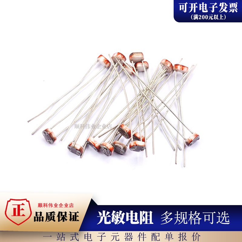 光敏电阻GL5506/5516/5528/5537/5539/5547/5549光检测开关传感器