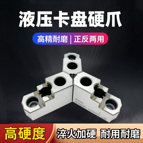 新品台湾液压卡盘硬爪油压硬爪高强度卡爪568101215寸台阶三抢购