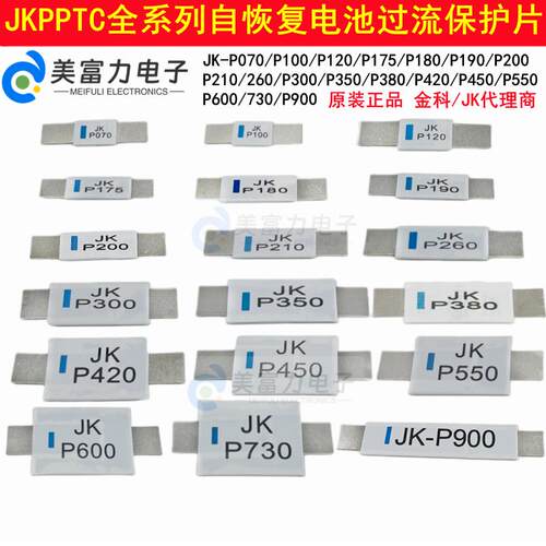 JK-P系列0.7-9A自恢复保险丝过流保护电池镍片金科JK-P260/550730