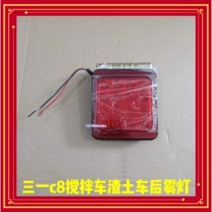 三一搅拌车后雾灯C8混凝土水泥罐车渣土车泵车配件后尾灯小方灯
