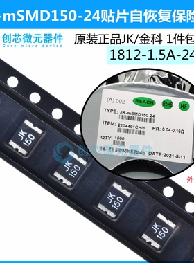 保险丝1812 1.5A 24V PPTC自恢复金科热敏电阻JK-mSMD1812-150-24
