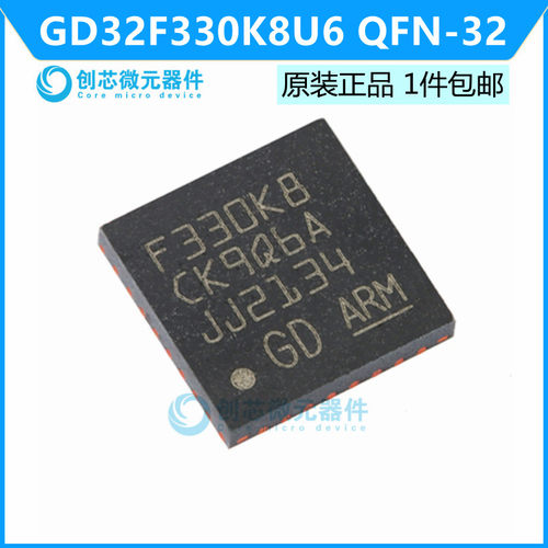 GD32F330K8U6 QFN-32 ARM Cortex-M4 32位微控制器 全新原装