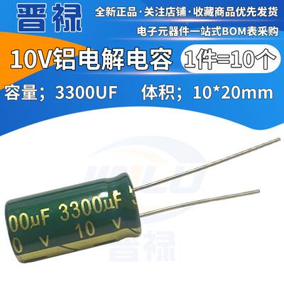 10只 10V3300UF铝电解电容 体积10*20MM 10伏3300微法直插电容