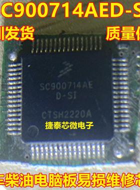 SC900714AE D-SI SC900714AED-SI 汽车柴油电脑板易损芯片 可直拍