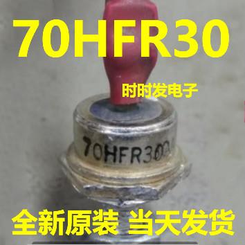 70HFR30 IR全新原装进口整流管 可直拍