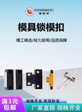 模具DTP08A/B-日标MLKC磁铁MPLK卡轮式-德标HASCO拉钩式锁模扣
