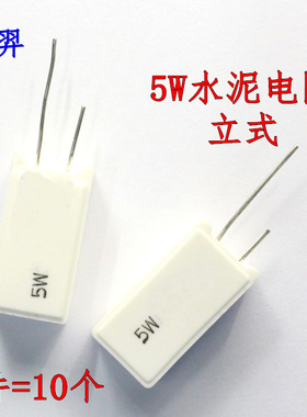 5W水泥电阻 立式 5R1J 5R6J 6R2J 6R8J 7R5J 8R2J 8K2J 7K5J 6K8J