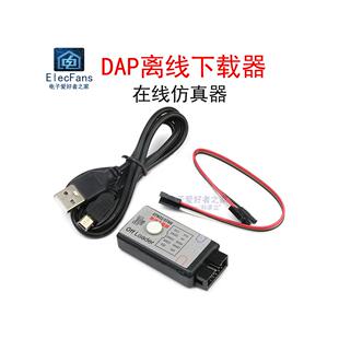 DAPLINKARM仿真器DAP离线下载STM32单片机编程调试开发板烧录模块