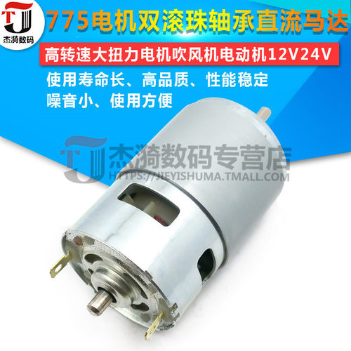 775电机双滚珠轴承高转速大扭力直流马达电机吹风机电动机12V24V