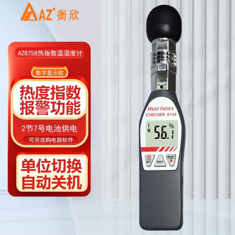 台湾衡欣黑球温度计温湿度测试仪WBGT热指数仪AZ8758/8778/87786