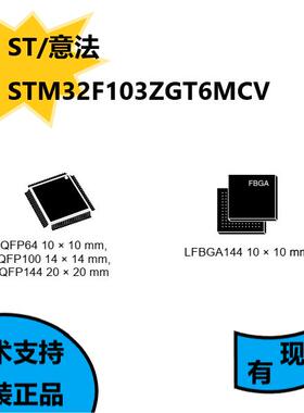 意法原装正品STM32F103ZGT6MCV，2.0至3.6 V应用电源和I/O