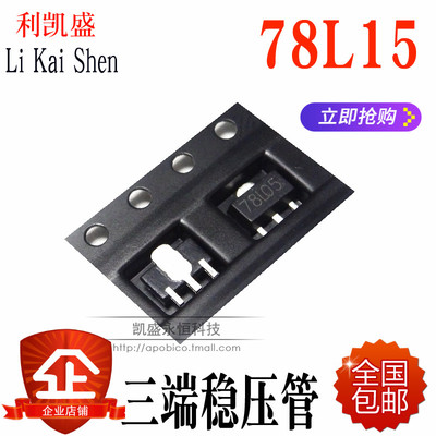 包邮 贴片 三极管 78L15 CJ78L15 15V 三端稳压管 SOT89  1K=90元