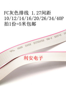 灰色排线 10/12/14/16/20/26/34/40P FC排线 铜丝 1.27间距 5米